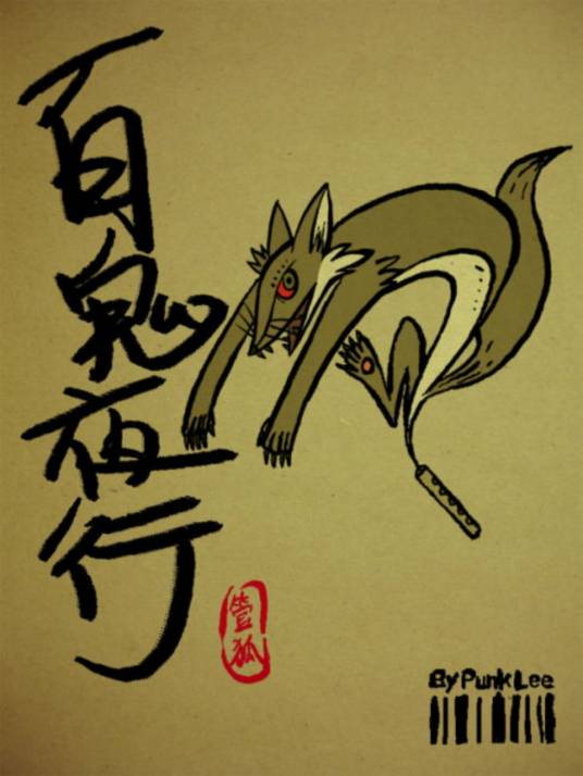 管狐(日本神话传说中的妖怪)