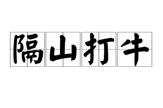 隔山打牛