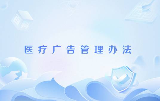 医疗广告管理办法