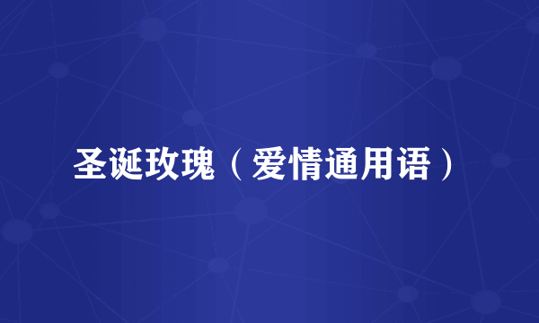 圣诞玫瑰（爱情通用语）