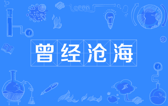 曾经沧海(汉语成语)