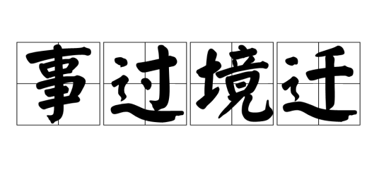 事过境迁（成语）