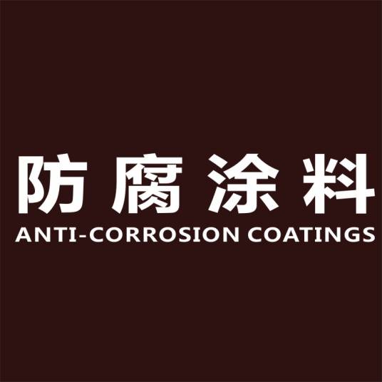 防腐涂料（建筑学术语）