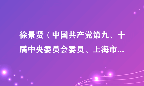 徐景贤（中国共产党第九、十届中央委员会委员、上海市委原书记）