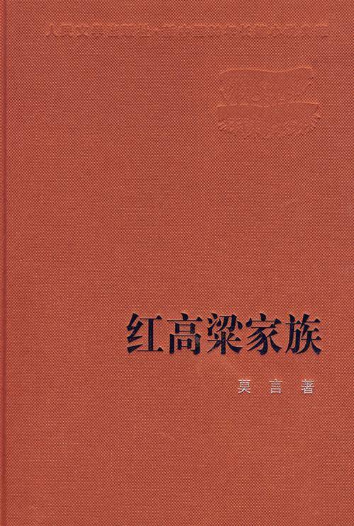 红高粱家族(莫言著长篇小说)