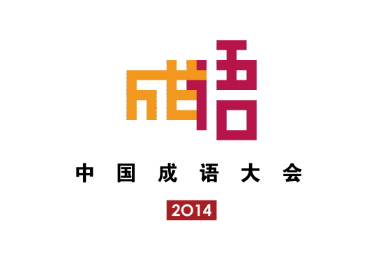 中国成语大会