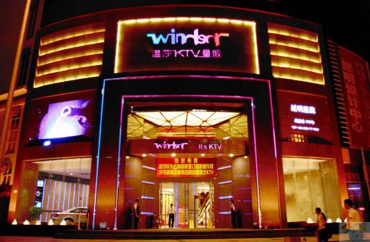 昆明温莎娱乐有限公司