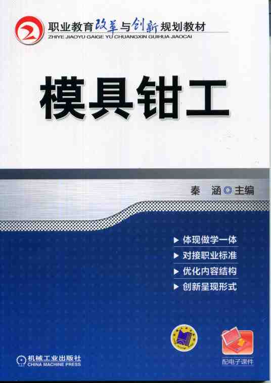 模具钳工（2014年机械工业出版社出版的图书）