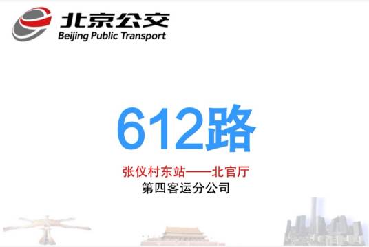北京公交612路