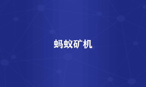 蚂蚁矿机