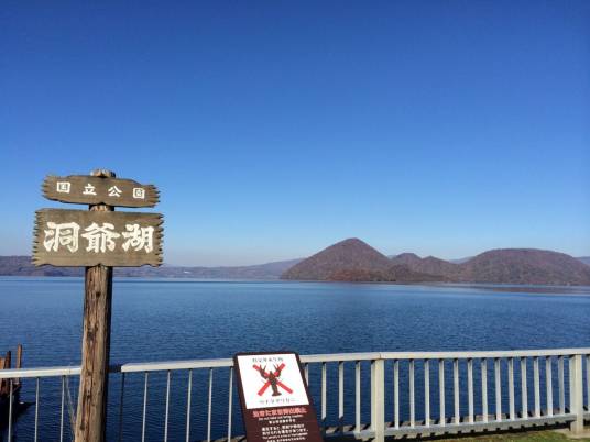 洞爷湖(日本北海道西南部淡水湖泊)