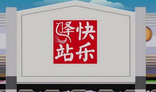 快乐驿站(语言类综艺栏目)