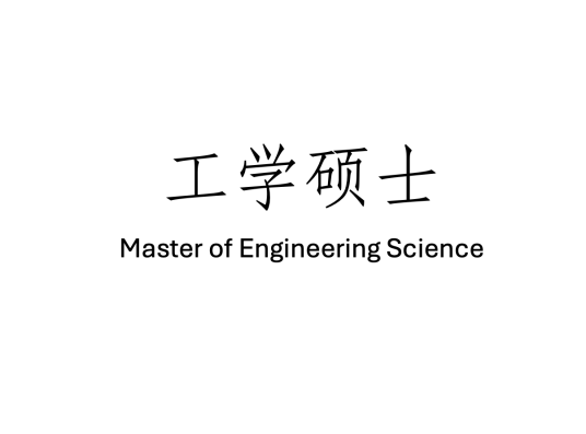 工学硕士