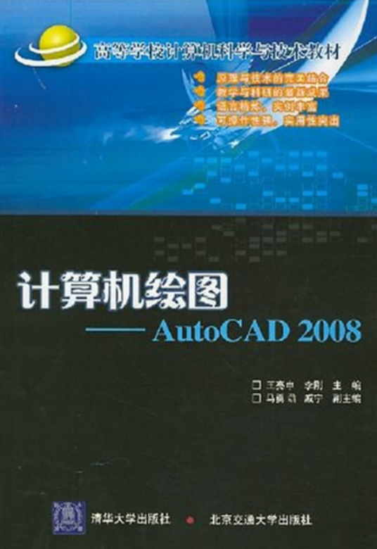 计算机绘图：AutoCAD2008