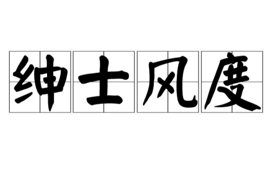 绅士风度（西方国家礼仪规范）