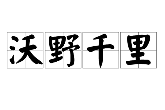 沃野千里
