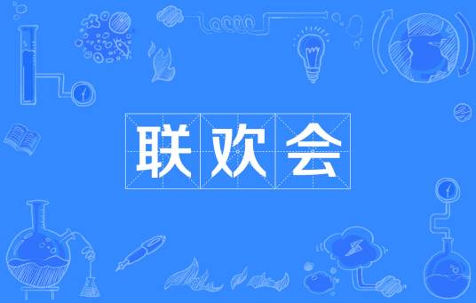 联欢会(聚会方式)