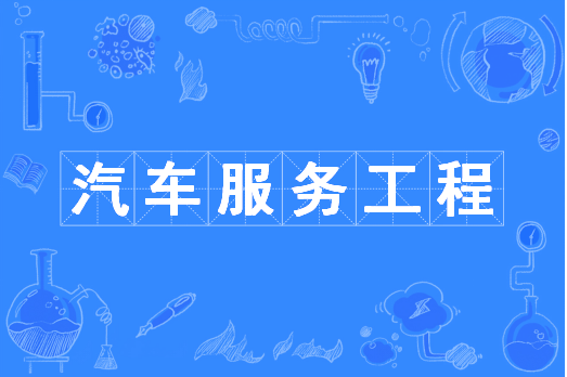 汽车服务工程（中国普通高等学校本科专业）