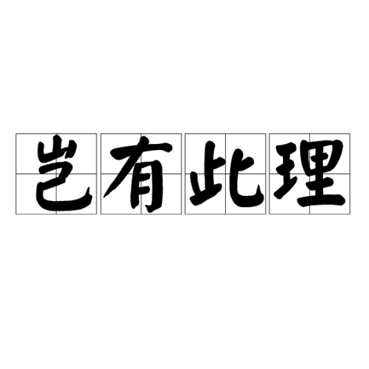 岂有此理（汉语成语）