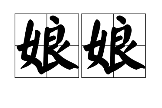 娘娘（汉语词语）