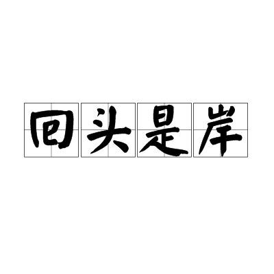 回头是岸（汉语成语）
