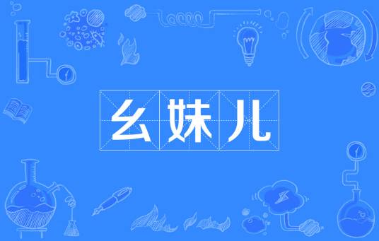 幺妹儿（汉语方言）