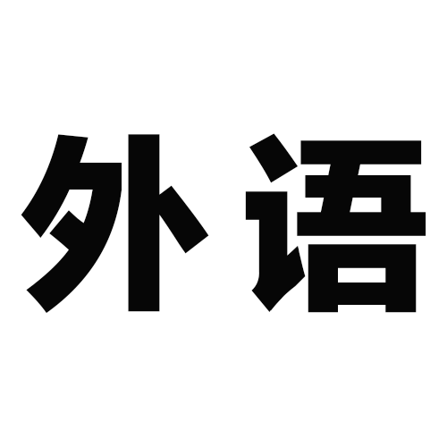 外语（非本国人使用的语言）