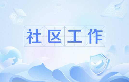 社区工作（社会工作的一种）