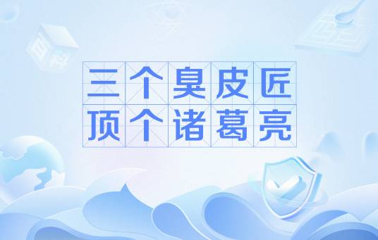 三个臭皮匠顶个诸葛亮