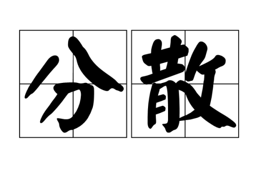 分散（汉语词汇）