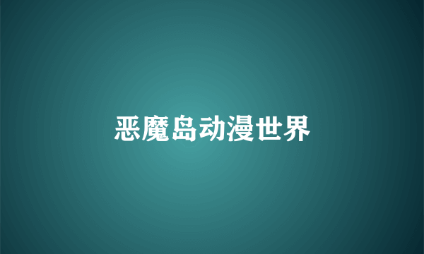 恶魔岛动漫世界