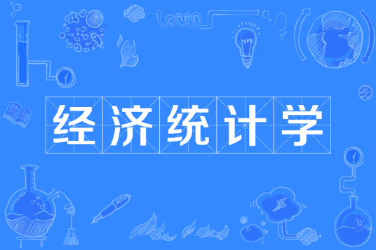 经济统计学(中国普通高等学校本科专业)
