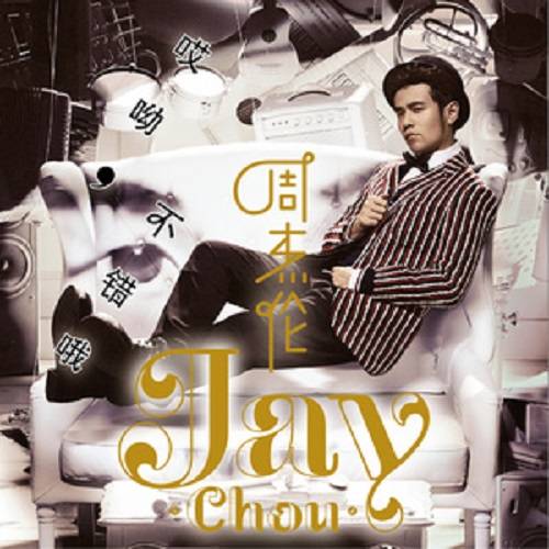 听爸爸的话(周杰伦创作歌曲)