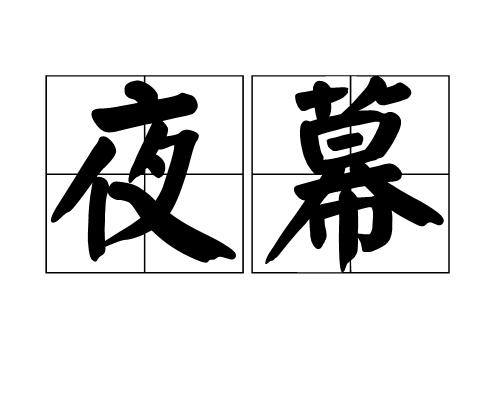 夜幕（汉语词汇）
