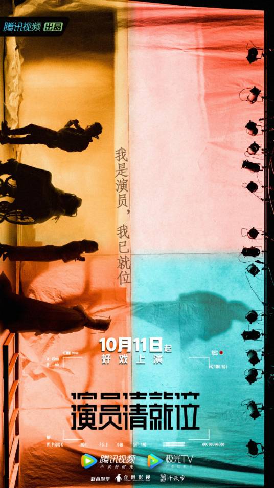 演员请就位第一季