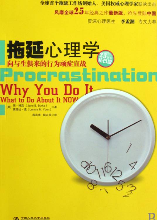 拖延心理学（2009年中国人民出版社出版的图书）