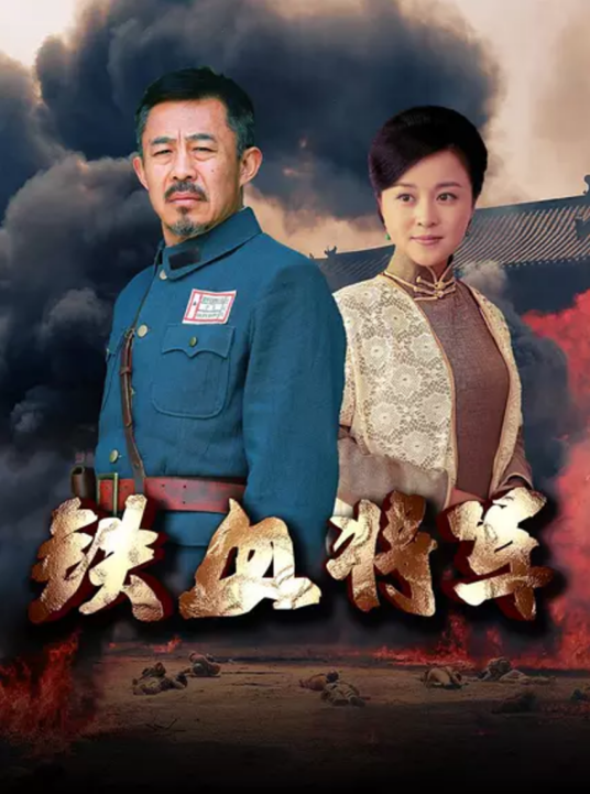 铁血将军（2015年韦廉执导电视剧）
