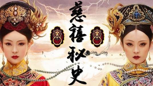 慈禧秘史（40集国产电视连续剧）
