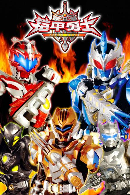 铠甲勇士光影传奇