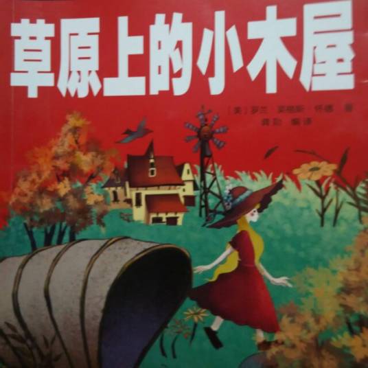 草原上的小木屋(2010年四川文艺出版社出版的图书)