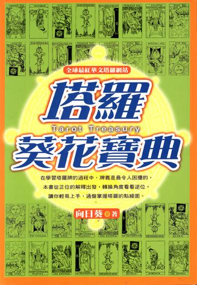 塔罗葵花宝典