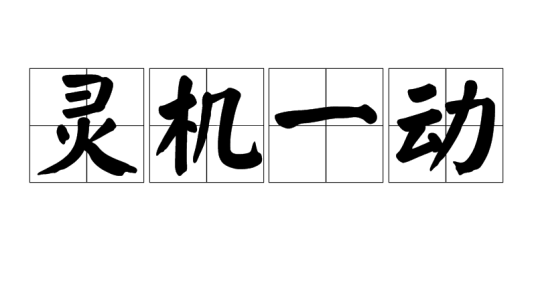 灵机一动（词语）