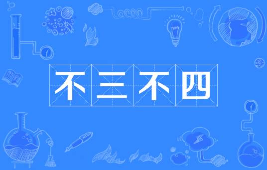 不三不四（汉语成语）