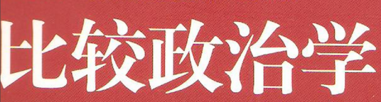 比较政治学（政治科学分支）