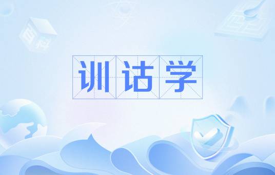 训诂学（中国传统研究古汉语词义的学科）