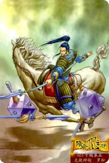 罗松(《瓦岗英雄》中的人物)