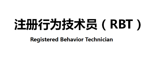 注册行为技术员