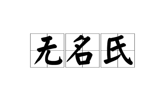无名氏（汉语词汇）