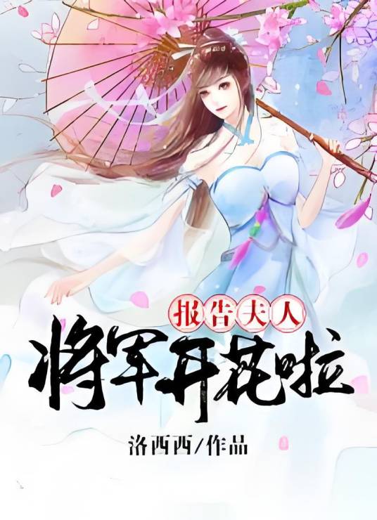 报告夫人，将军开花啦