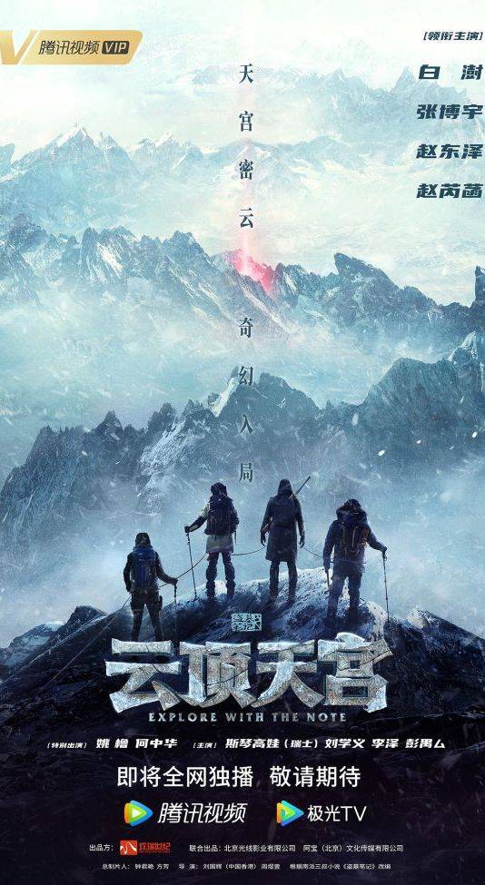 云顶天宫（2021年白澍、张博宇主演的冒险悬疑剧）